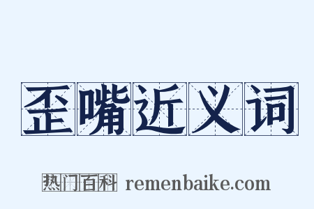 歪嘴近义词是什么意思的图片